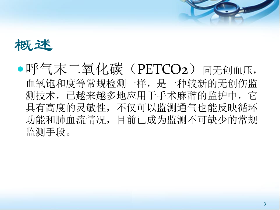 医学课件-呼气末二氧化碳分压的临床应用幻.ppt_第3页