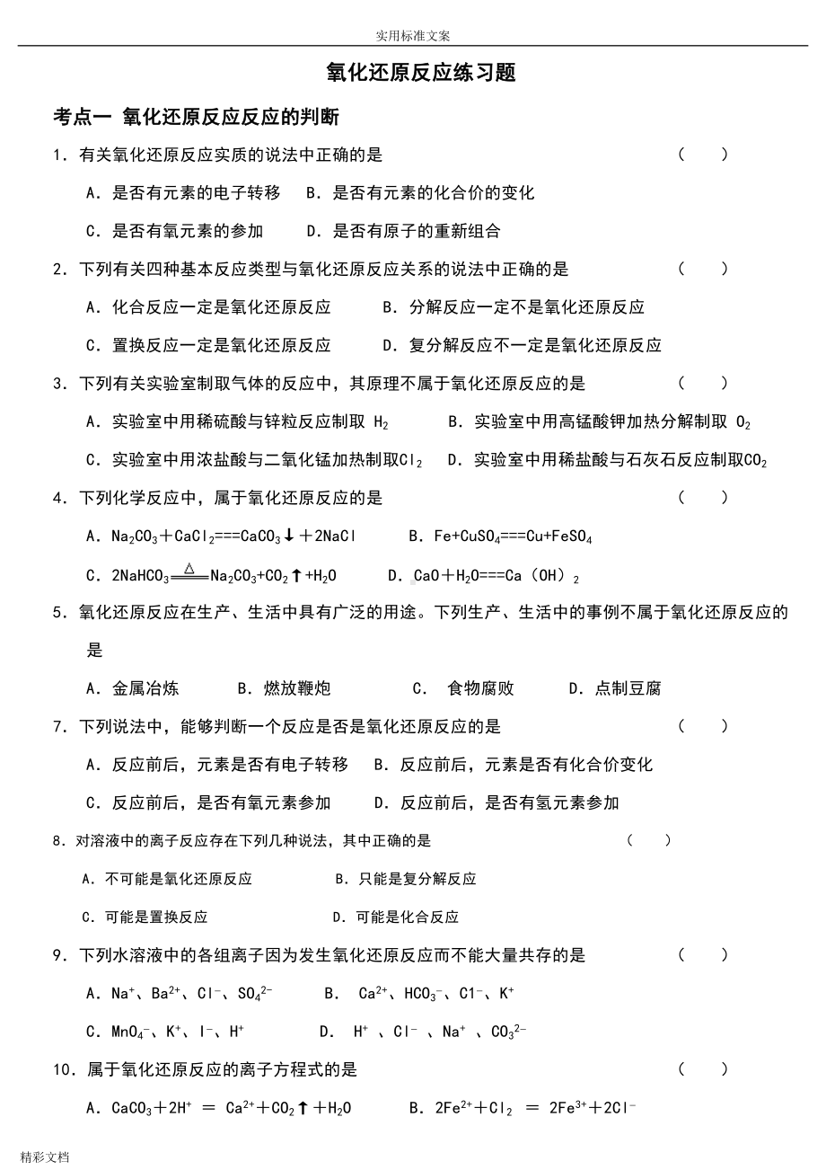 氧化还原反应练习题目整理好的(DOC 7页).doc_第1页