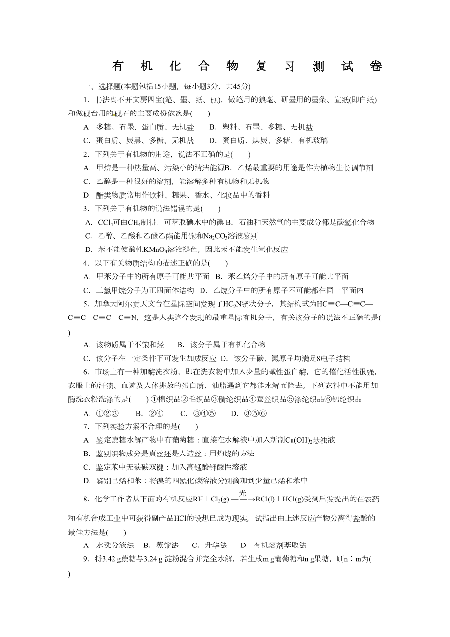 高一有机化学测试题(DOC 7页).docx_第1页