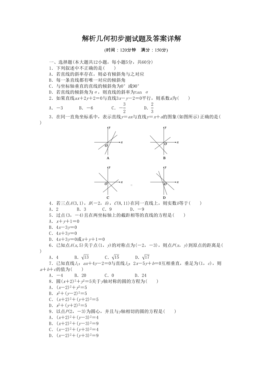 高中数学必修2解析几何初步测试题及答案详解(DOC 6页).docx_第1页