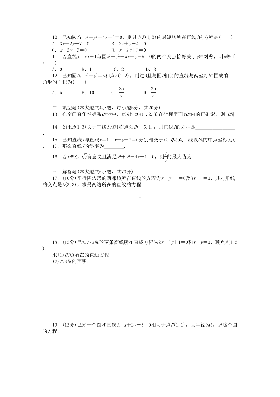 高中数学必修2解析几何初步测试题及答案详解(DOC 6页).docx_第2页