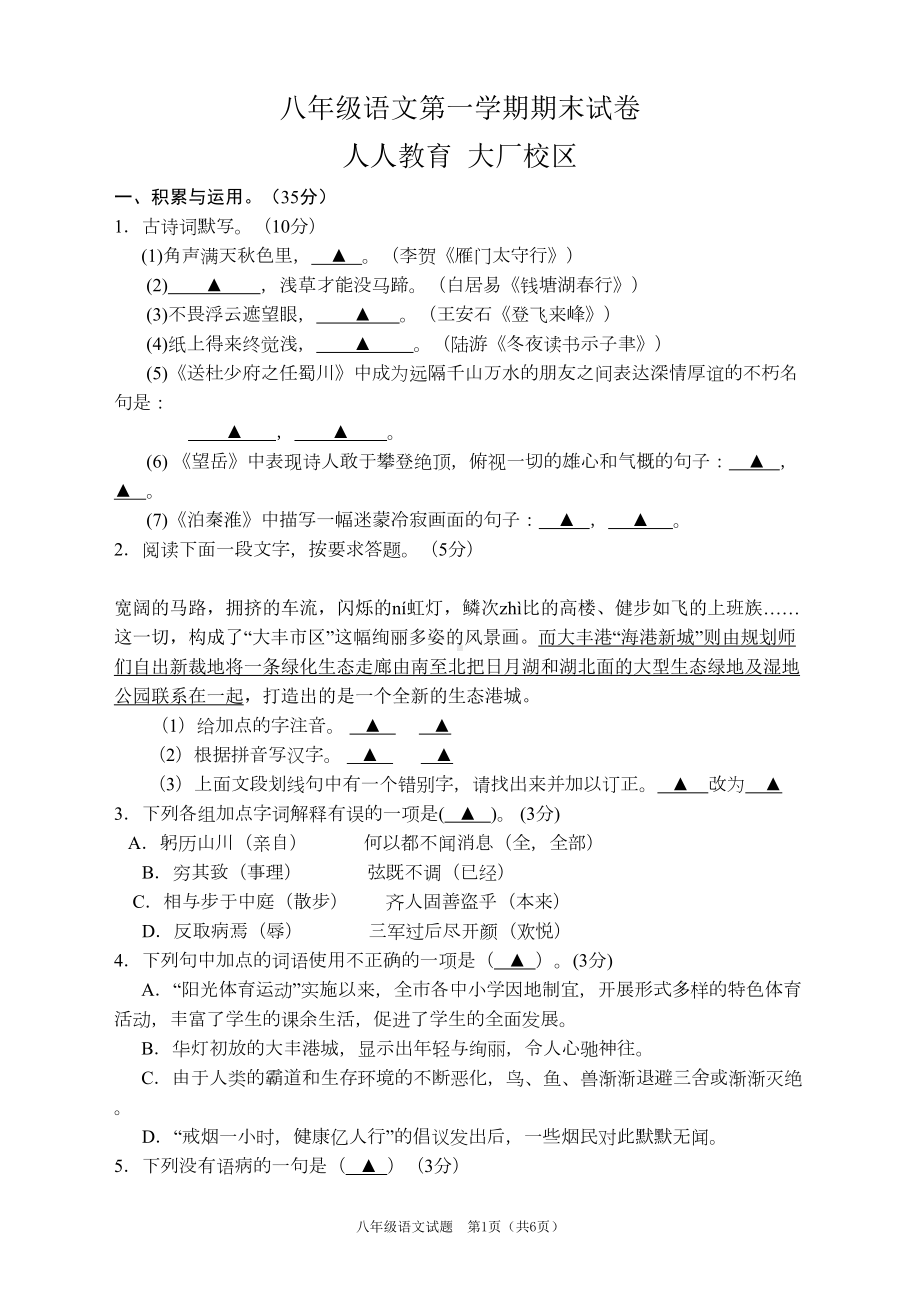 苏教版八年级语文第一学期期末试卷附答案(DOC 8页).doc_第1页