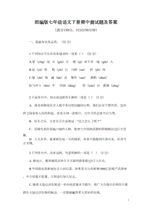 部编版七年级语文下册期中测试题及答案(DOC 8页).doc