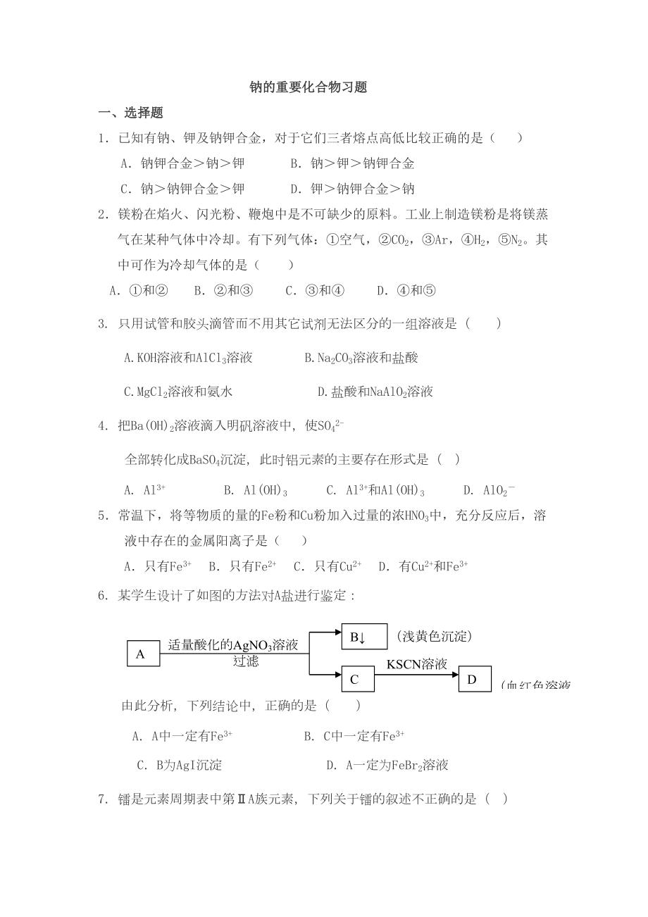 高中化学-钠的重要化合物习题(DOC 4页).doc_第1页