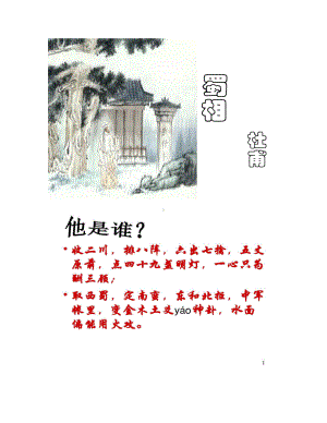 蜀相整理课件(公开课用)(DOC 21页).doc