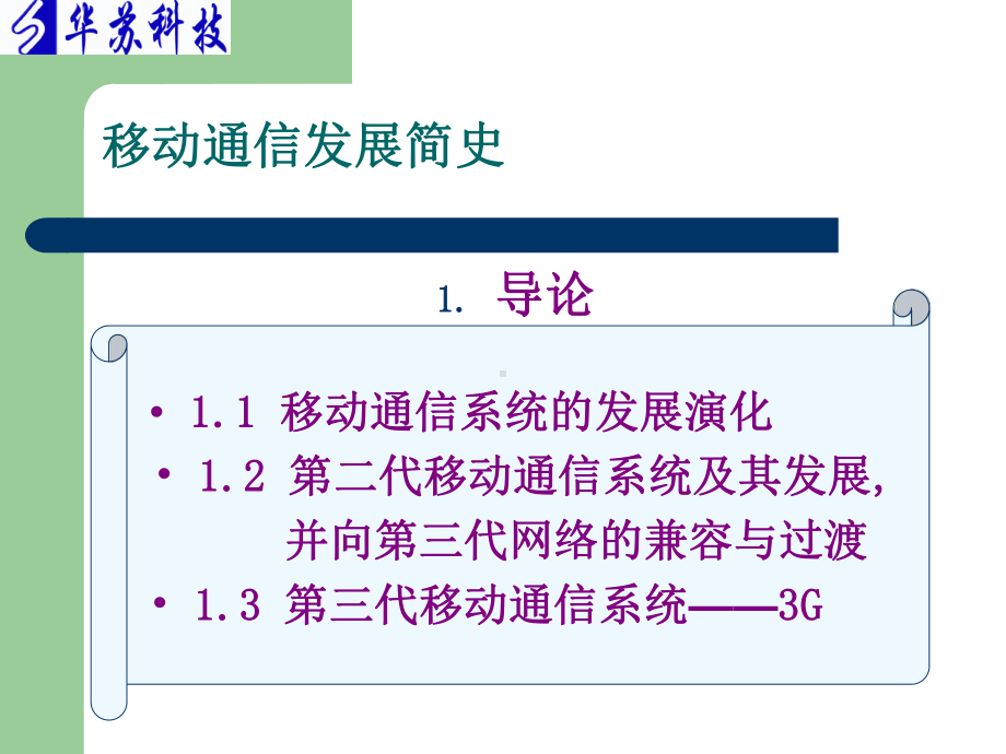 华苏-综合-初教-01-通信系统发展史及简介课件.ppt_第3页