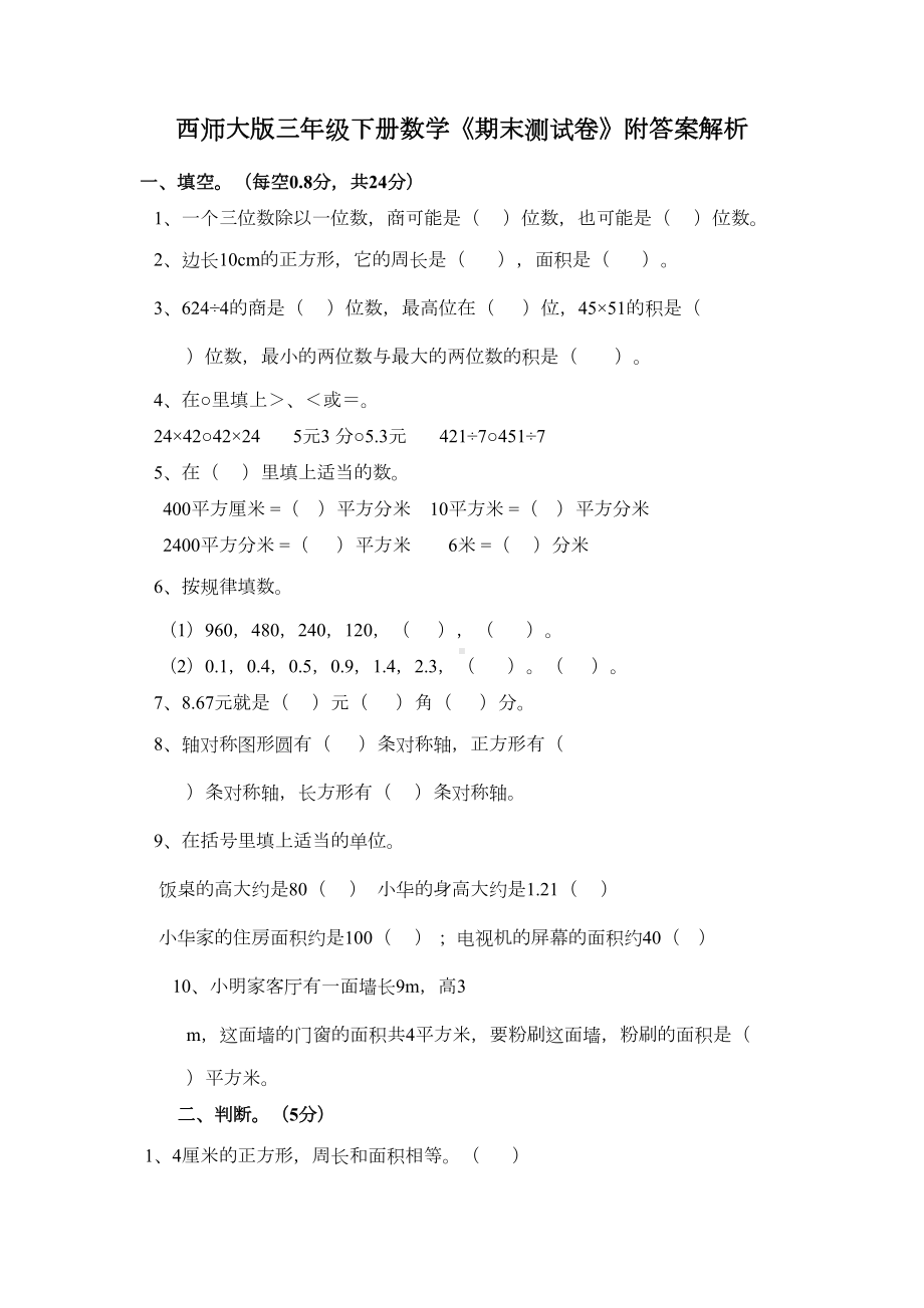 西师大版三年级下册数学《期末测试卷》附答案解析(DOC 5页).docx_第1页