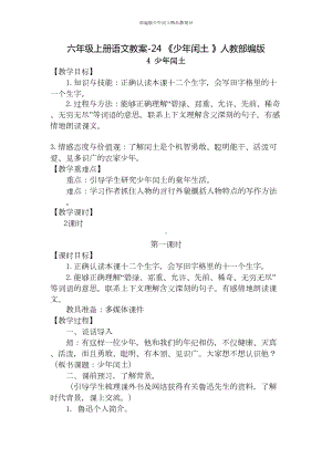 部编版少年闰土精品教案15(DOC 5页).doc