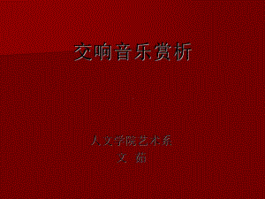 交响音乐赏析.ppt