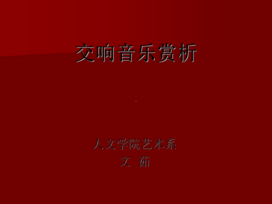 交响音乐赏析.ppt_第1页