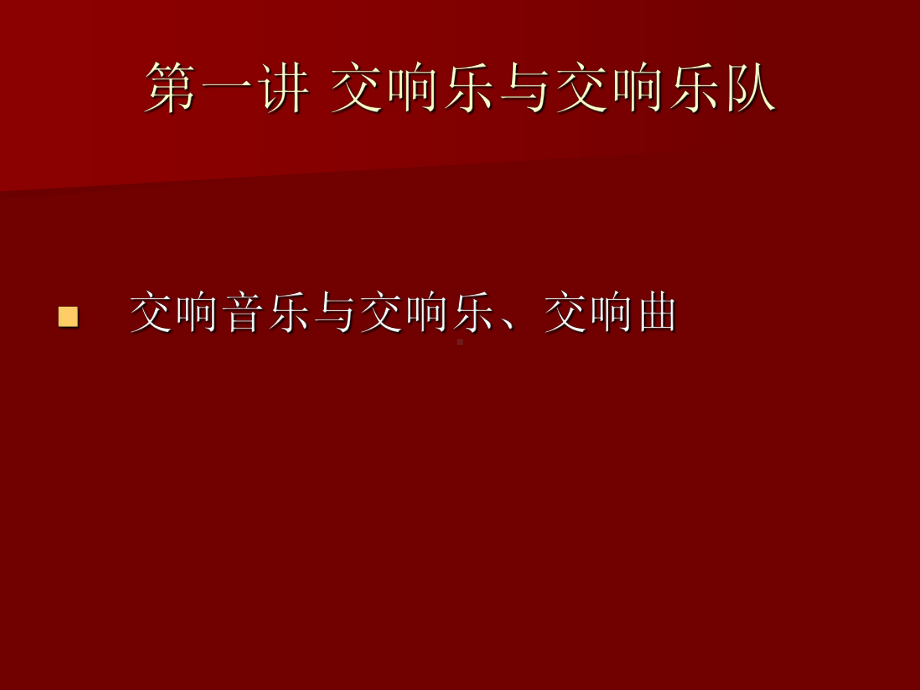 交响音乐赏析.ppt_第2页