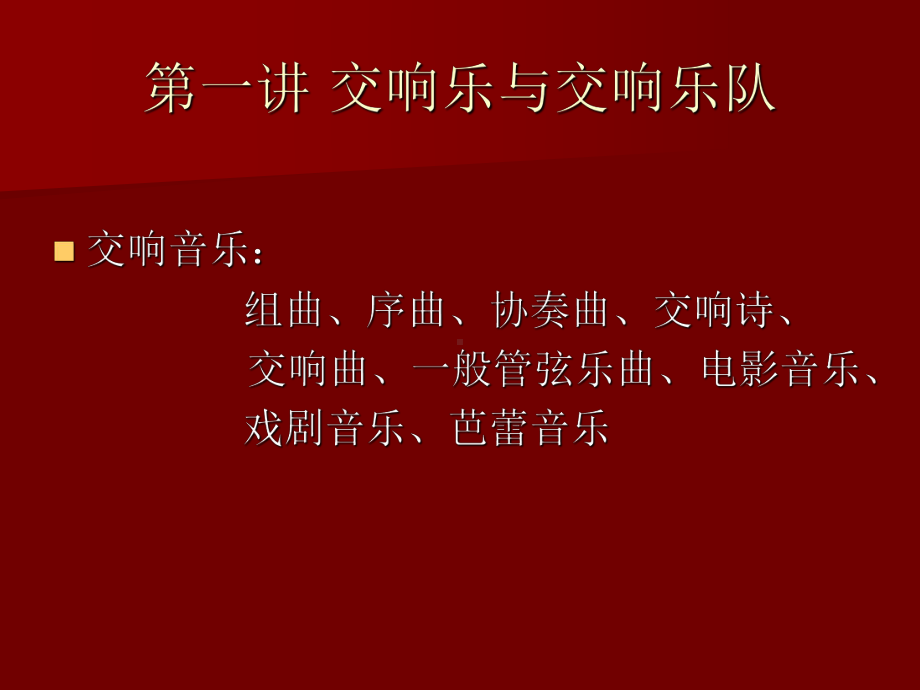 交响音乐赏析.ppt_第3页