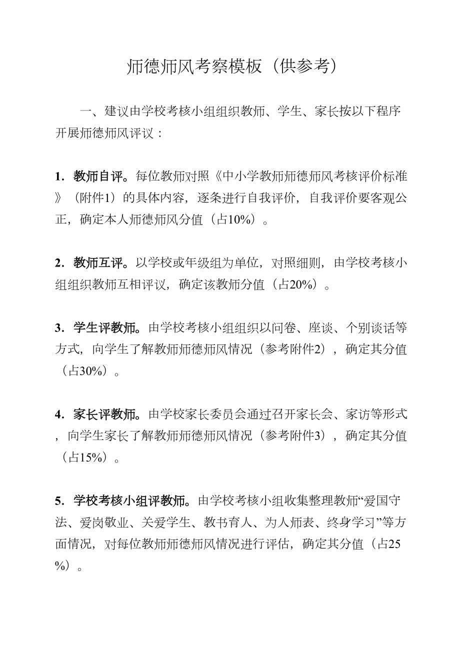 师德师风考察模板供参考(DOC 14页).doc_第1页