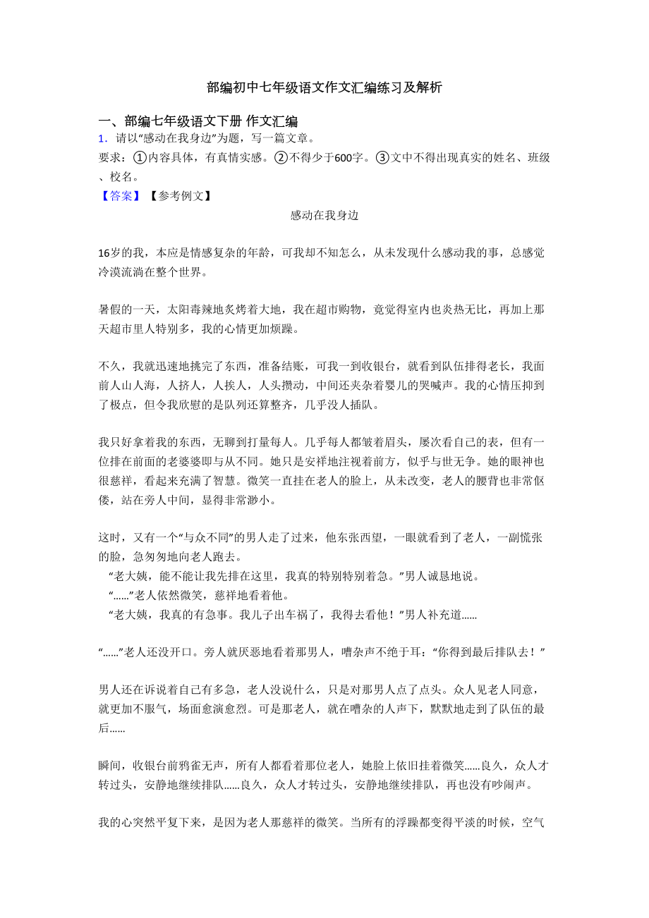 部编初中七年级语文作文汇编练习及解析(DOC 30页).doc_第1页