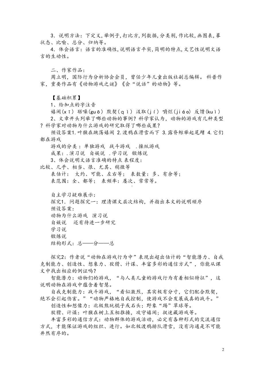 必修三12《动物游戏之谜》教学设计与说课稿(共4篇)(DOC 11页).doc_第2页