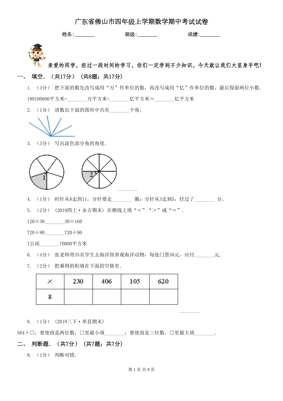 广东省佛山市四年级上学期数学期中考试试卷(DOC 9页).doc_第1页