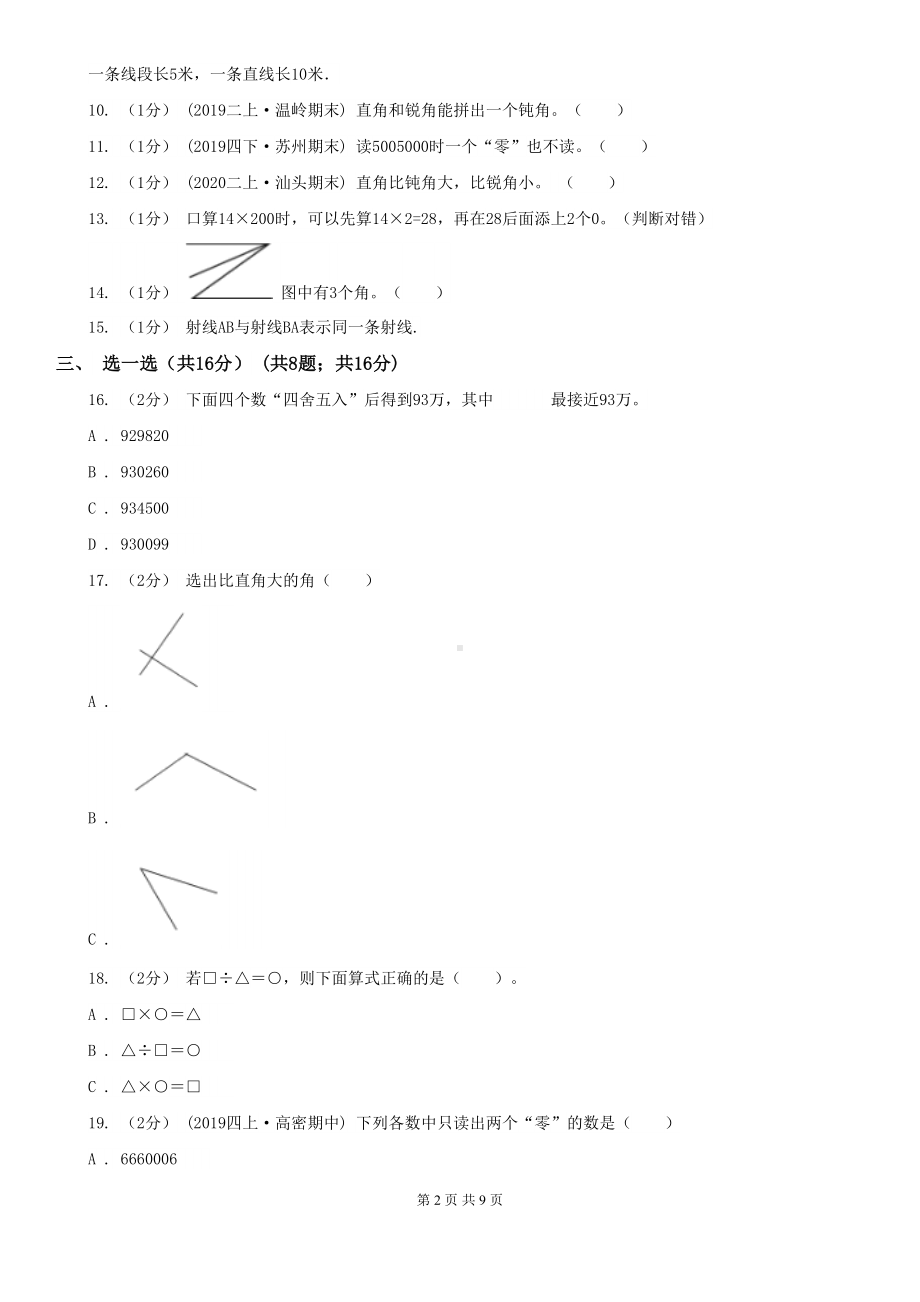 广东省佛山市四年级上学期数学期中考试试卷(DOC 9页).doc_第2页