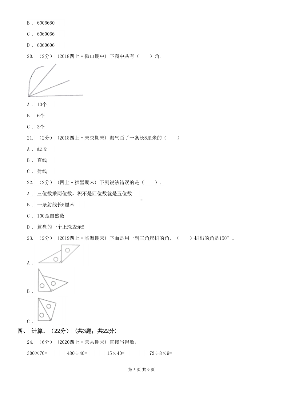 广东省佛山市四年级上学期数学期中考试试卷(DOC 9页).doc_第3页