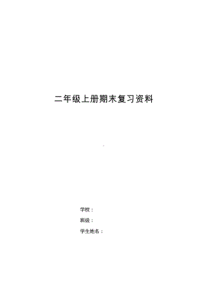 部编版新人教版二年级语文上册二年级期末复习资料(DOC 28页).docx