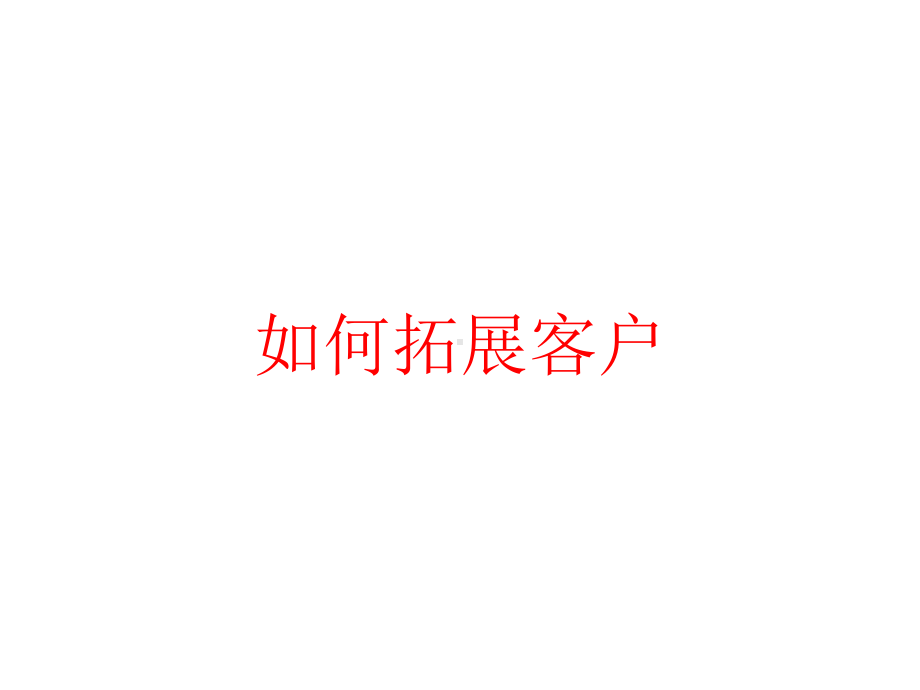 如何拓展客户课件.pptx_第1页