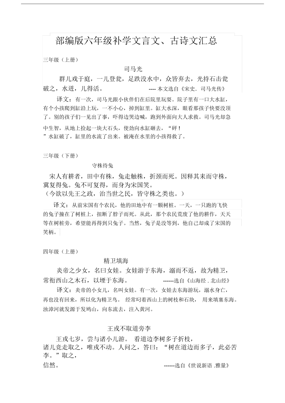 部编版六年级补学文言文古诗文补学内容汇总(DOC 6页).docx_第1页