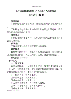 部编版月迹优秀教案7(DOC 6页).doc