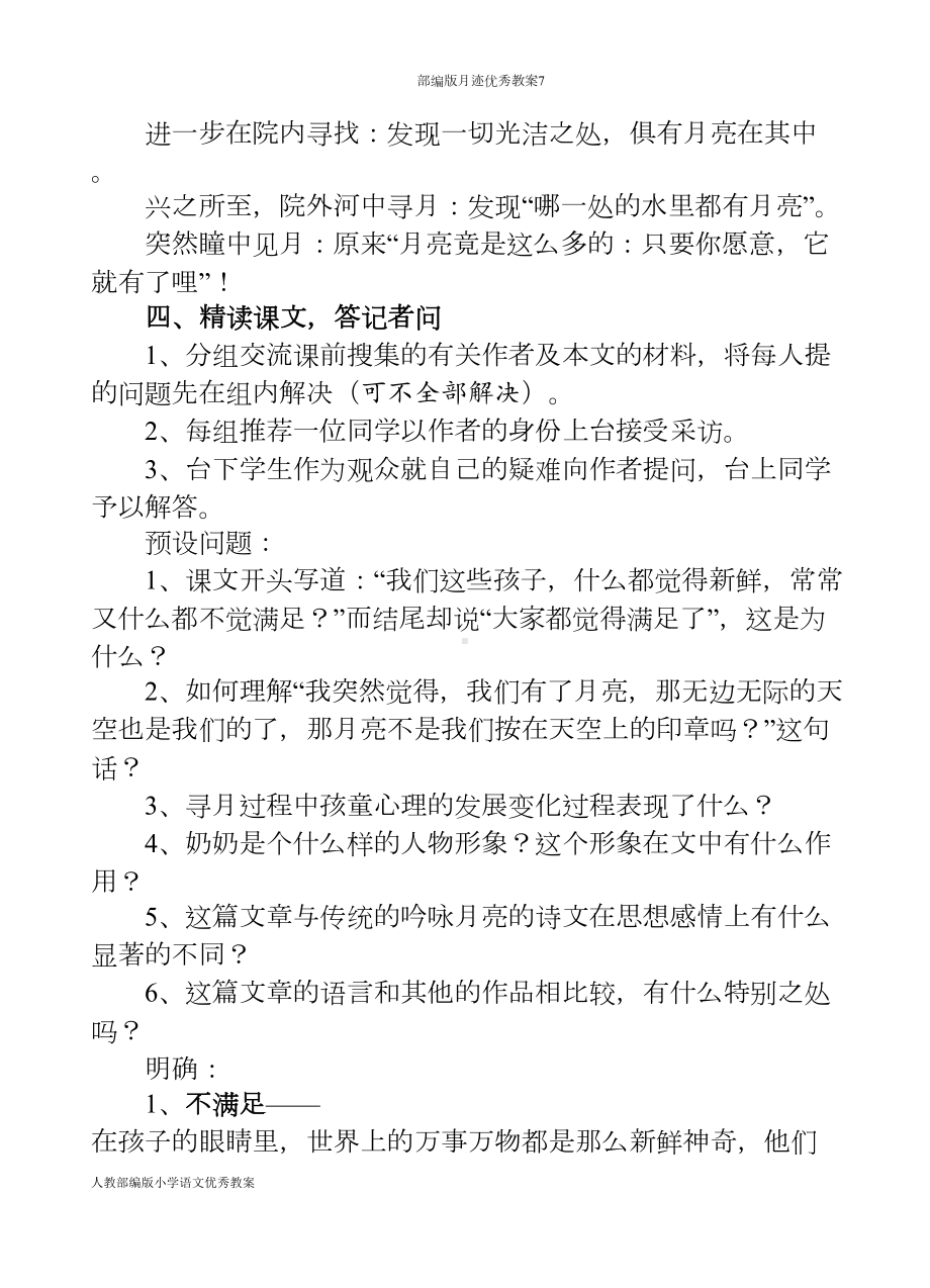 部编版月迹优秀教案7(DOC 6页).doc_第3页