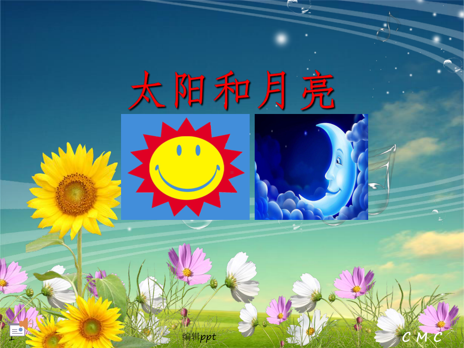 幼儿中班课件《太阳和月亮》模板.ppt_第1页