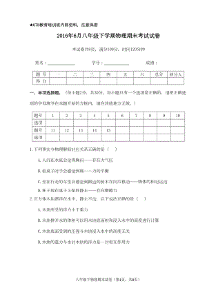 沪教版八年级下物理期末试题汇总(DOC 8页).doc