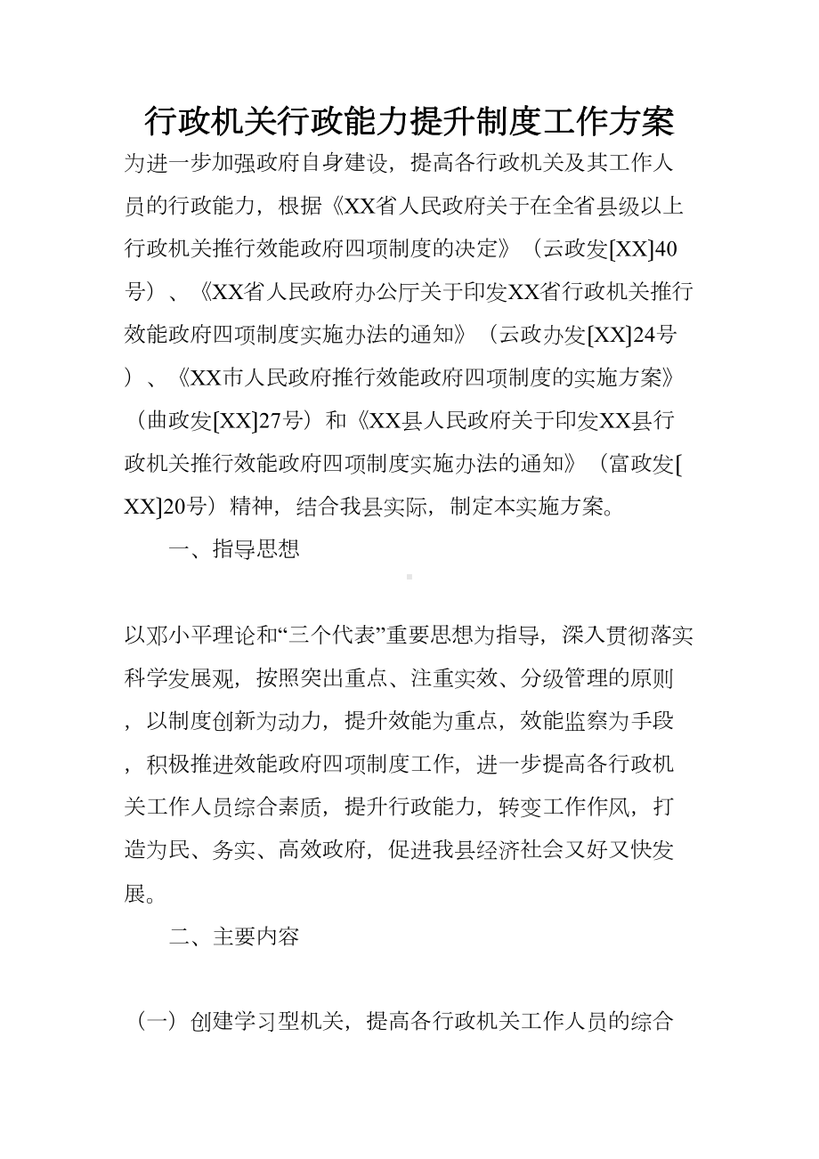 行政机关行政能力提升制度工作方案(DOC 13页).docx_第1页