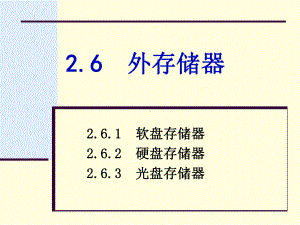 专转本计算机第2章2.6 外存储器.ppt