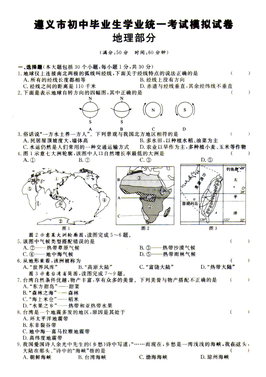 贵州省遵义市2019年初中毕业生地理生物模拟试题(答案)(DOC 16页).doc_第1页