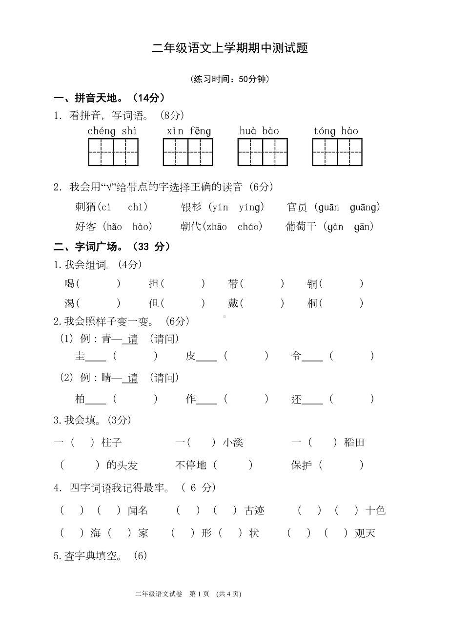 部编人教版二年级语文上学期期中测试卷(DOC 4页).doc_第1页