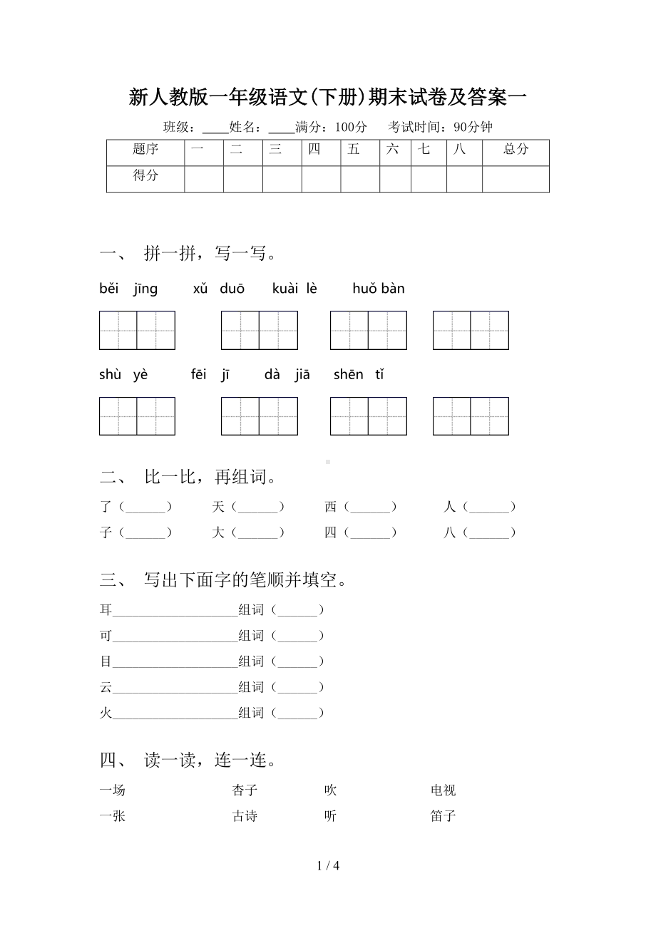 新人教版一年级语文(下册)期末试卷及答案一(DOC 4页).doc_第1页