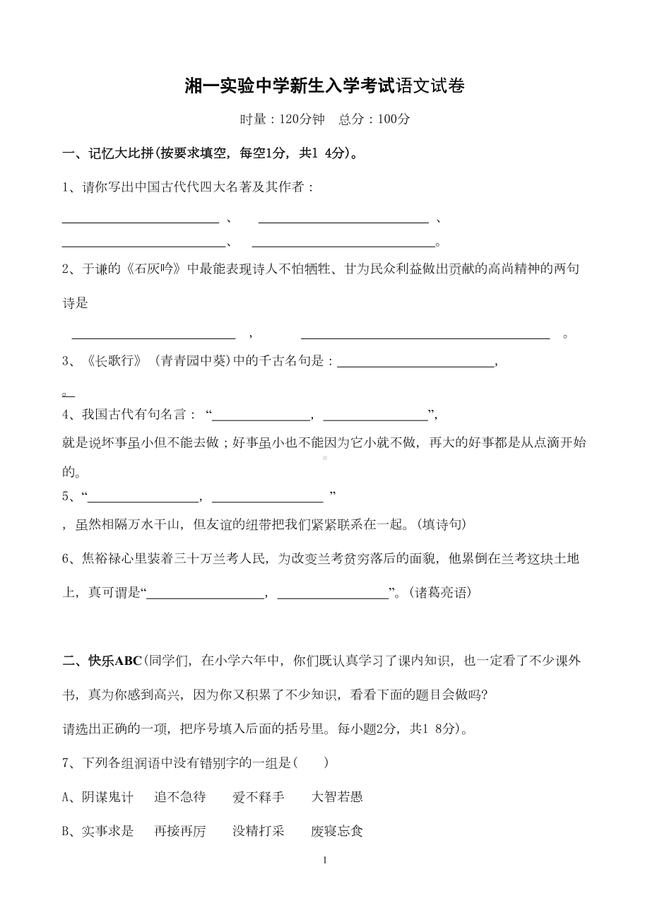 长沙小升初语文试卷(DOC 7页).doc_第1页