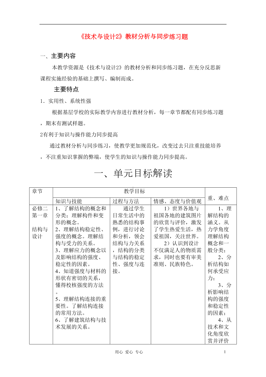 高中通用技术《-技术与设计2》教材分析与同步练习题-苏教版(DOC 34页).doc_第1页