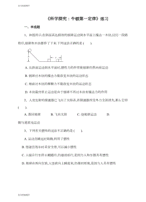 沪科版八年级物理试卷《科学探究：牛顿第一定律》练习(DOC 6页).docx