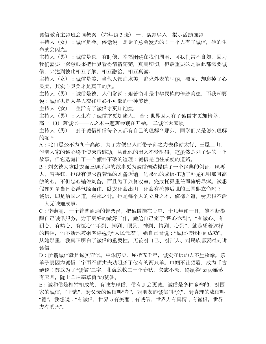 小学诚信教育主题班会课教案汇编-6篇(DOC 7页).doc_第1页