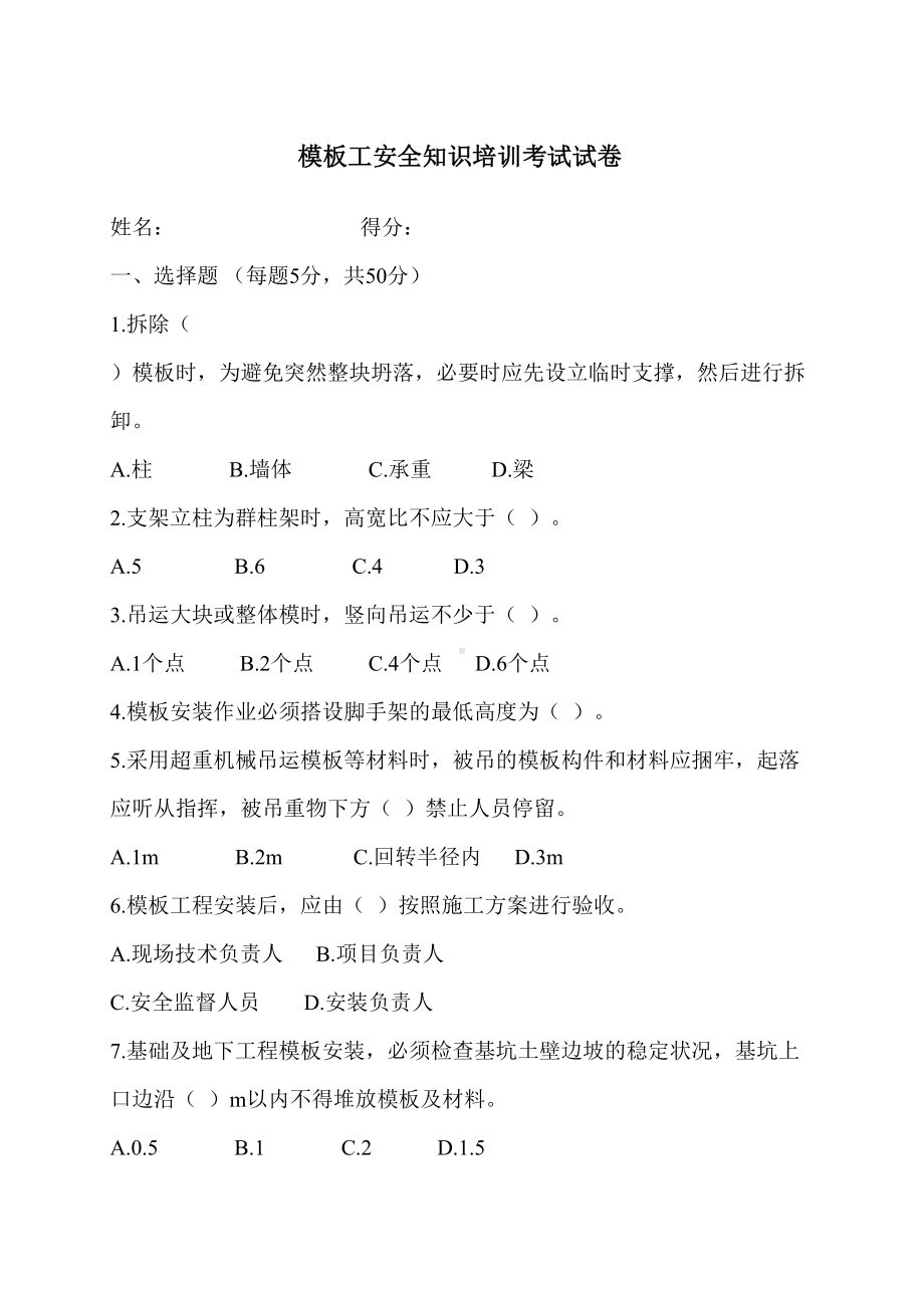 模板工安全知识培训考试试卷(DOC 4页).docx_第1页