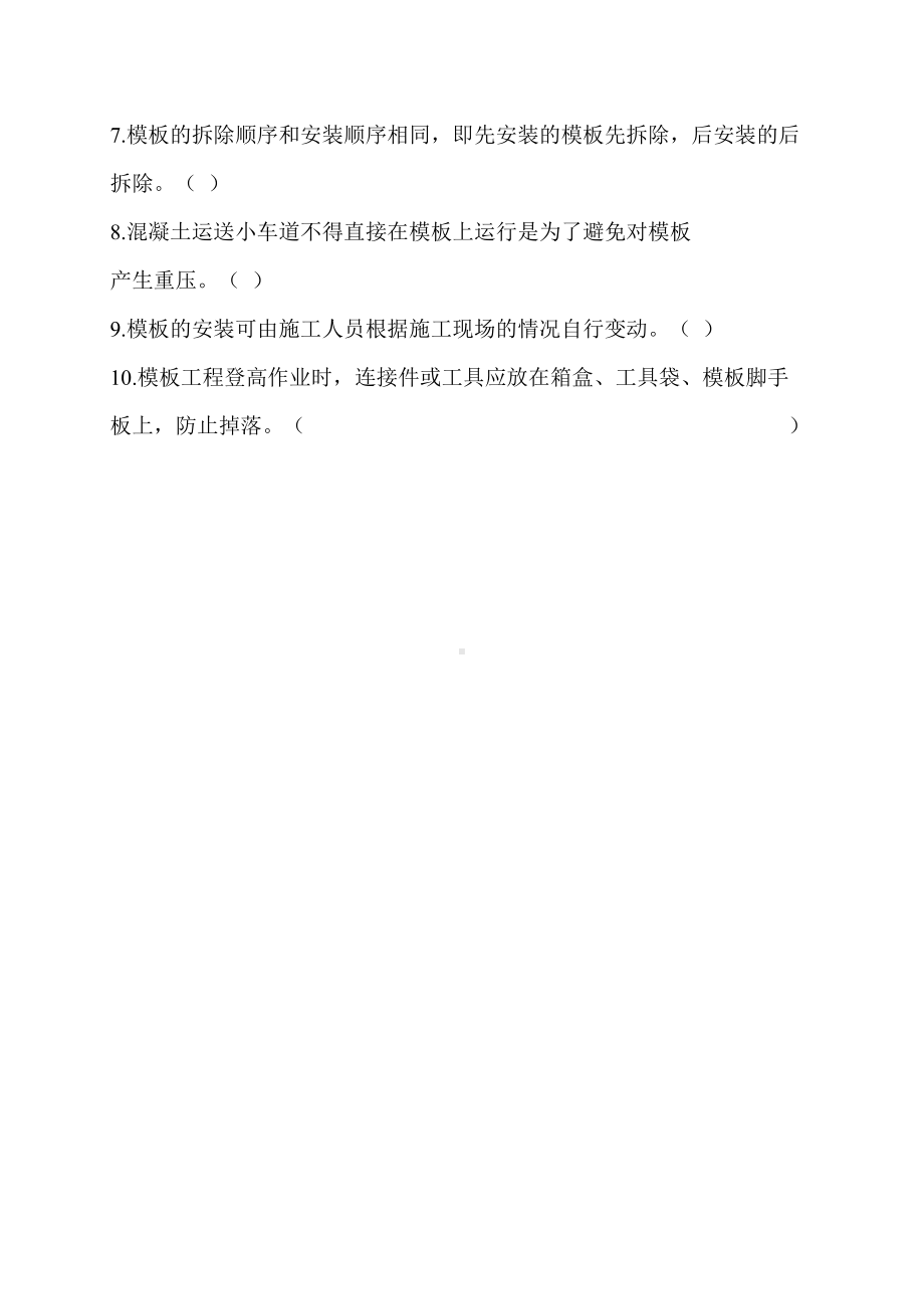 模板工安全知识培训考试试卷(DOC 4页).docx_第3页