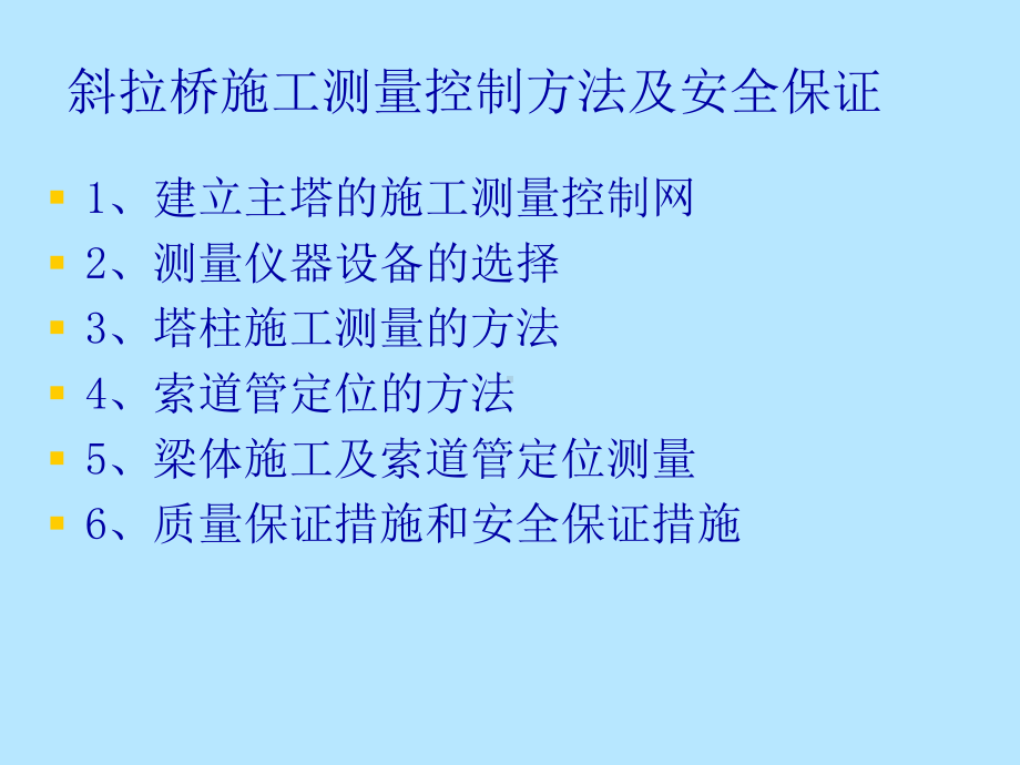 斜拉桥施工测量控制方法及安全保证课件.ppt_第1页