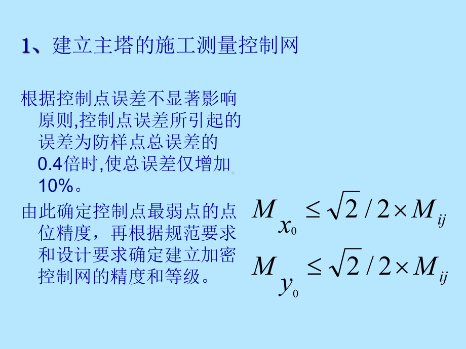 斜拉桥施工测量控制方法及安全保证课件.ppt_第2页