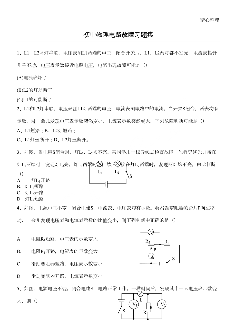 重点初中物理电路故障习题集(DOC 4页).doc_第1页