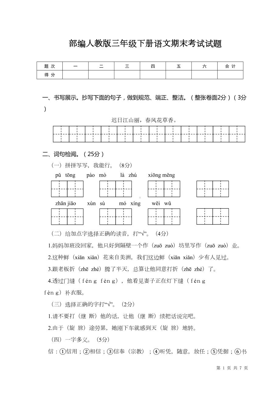 部编人教版三年级下册语文期末考试试题有答案(DOC 7页).doc_第1页