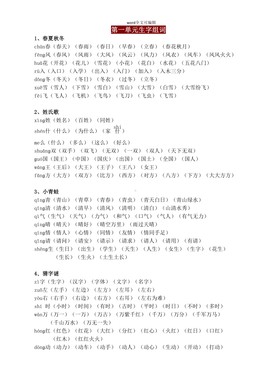 部编版一年级语文下册全册生字组词(DOC 9页).doc_第1页