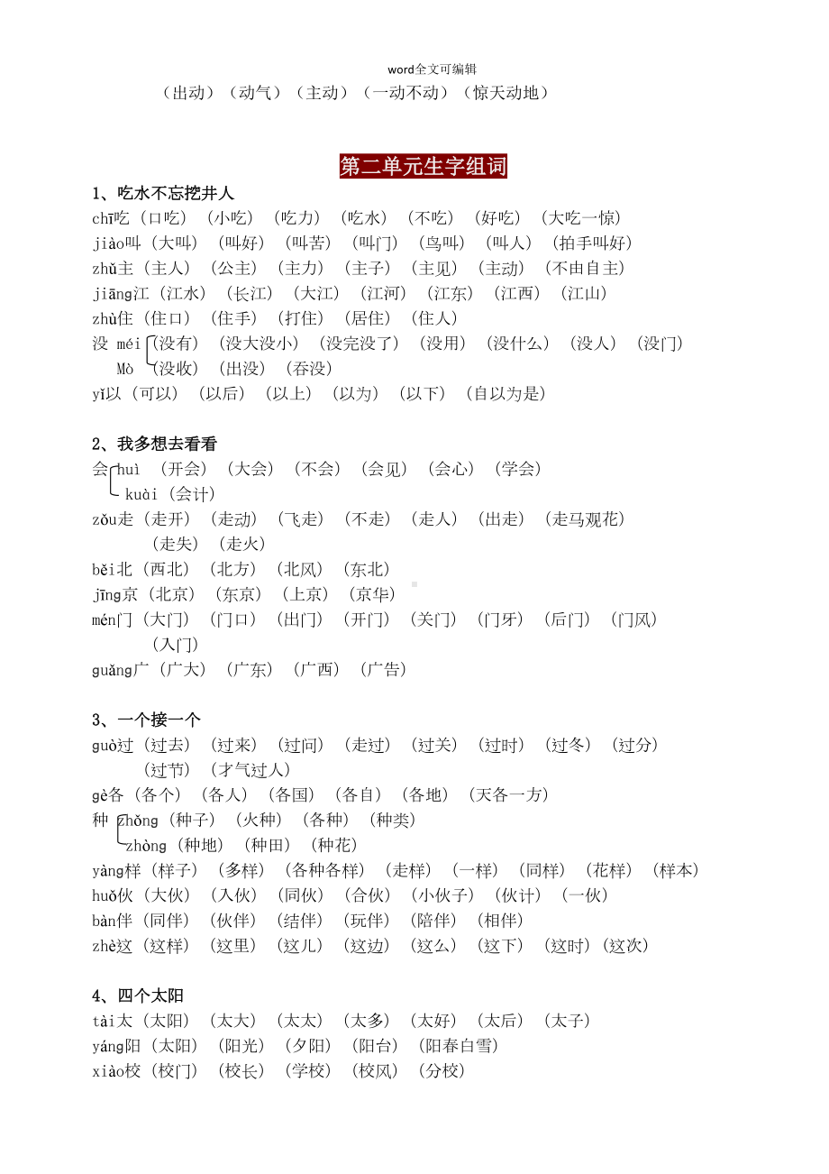 部编版一年级语文下册全册生字组词(DOC 9页).doc_第2页