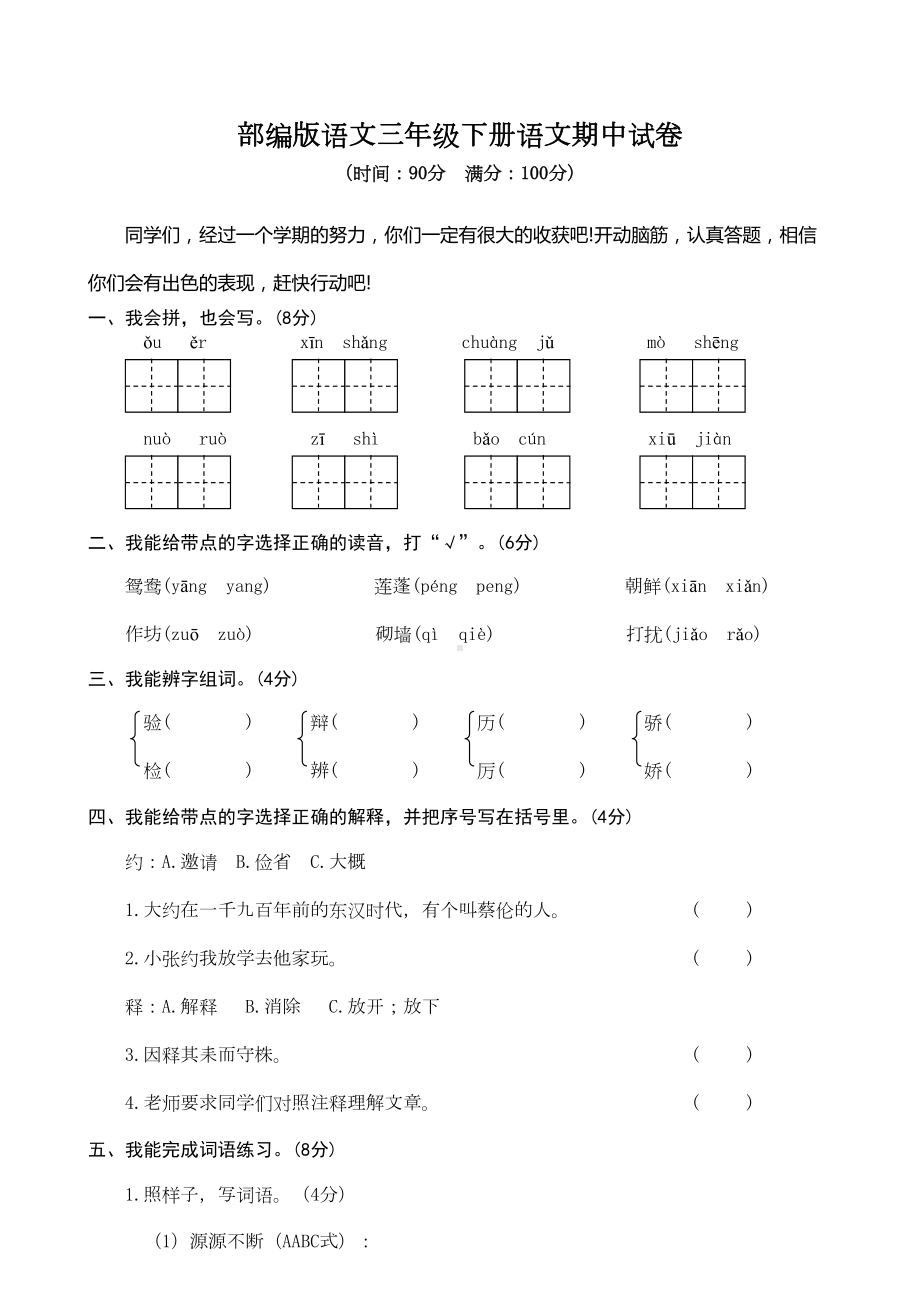 部编版语文三年级下册语文期中试卷(附答案)(DOC 7页).doc_第1页