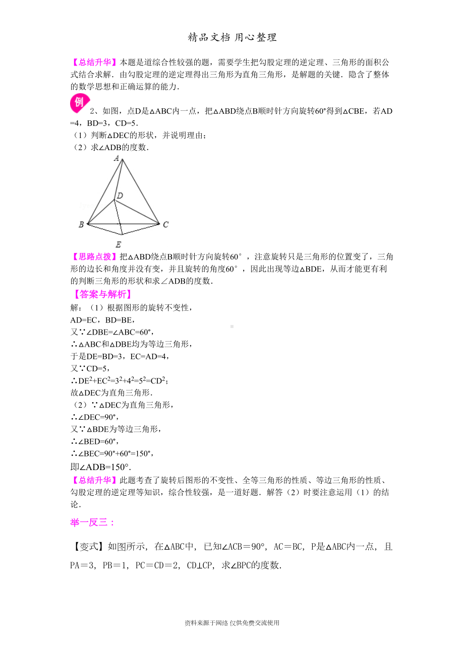 苏教版八年级上册数学[勾股定理的逆定理-(提高)知识点整理及重点题型梳理](DOC 5页).doc_第3页