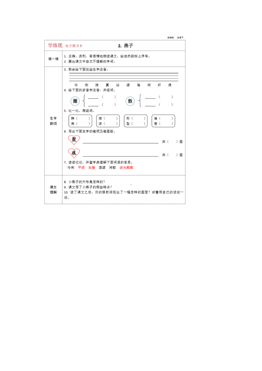 部编-人教版-语文-三年级下册-全册-预习卡(DOC 35页).docx_第2页