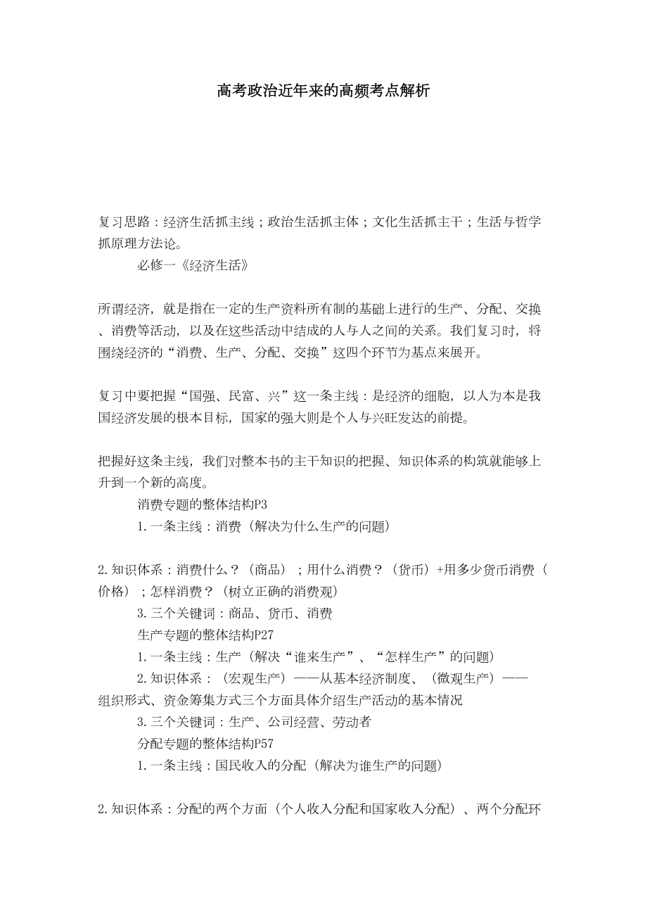 高考政治近年来的高频考点解析(DOC 18页).doc_第1页